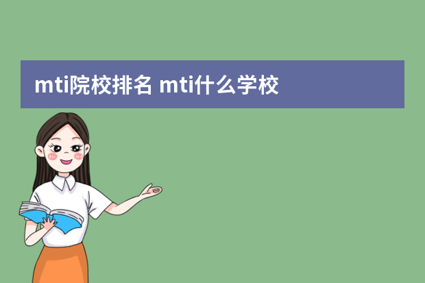 mti院校排名 mti什么学校